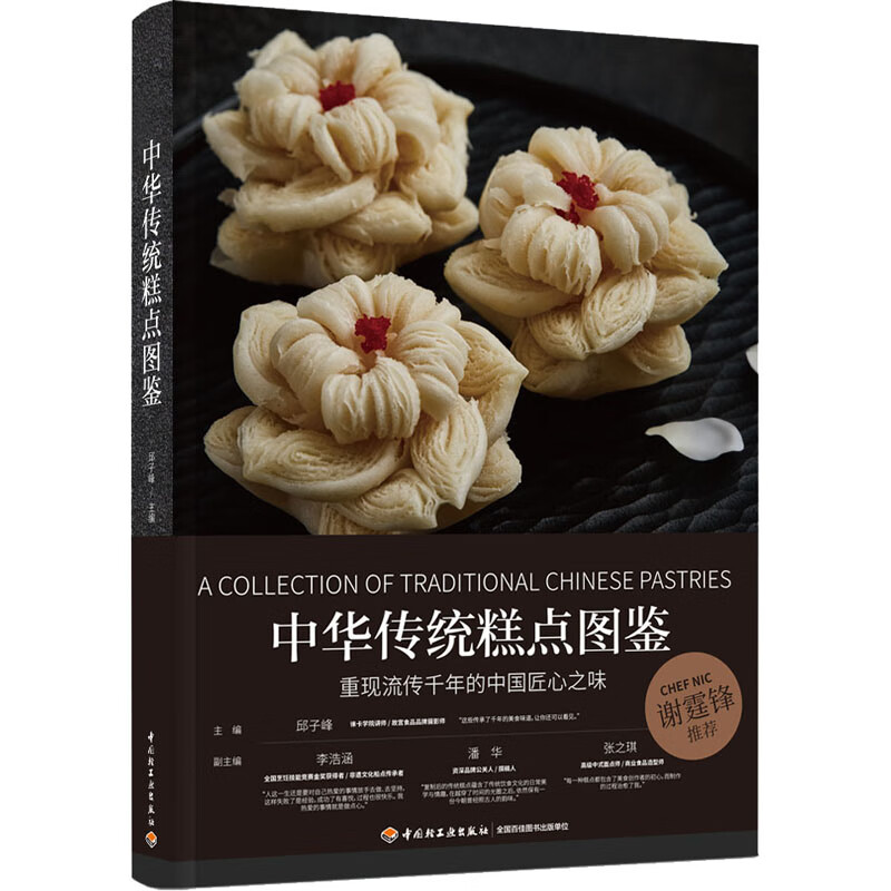 中华传统糕点图鉴 中国轻工业出版社