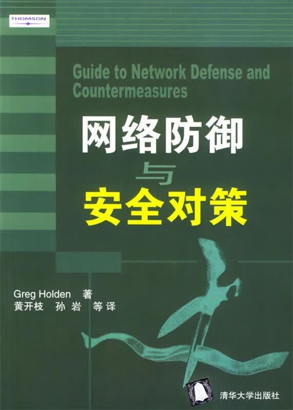 网络防御与安全对策