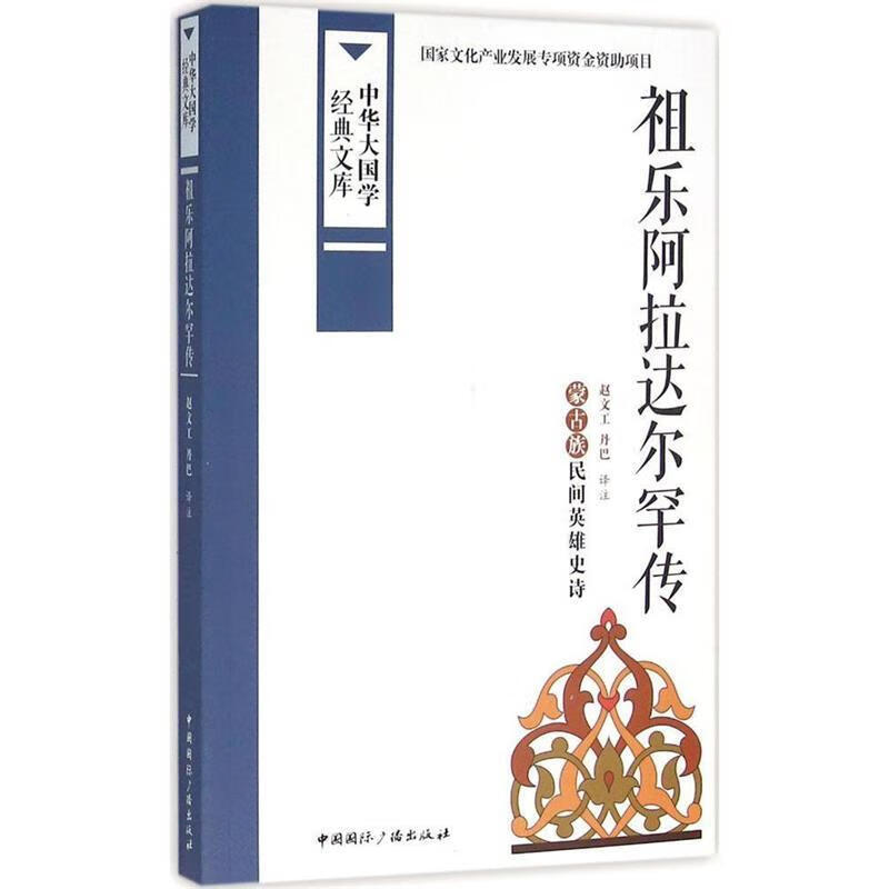 祖乐阿拉达尔罕传:蒙古族民间英雄史诗