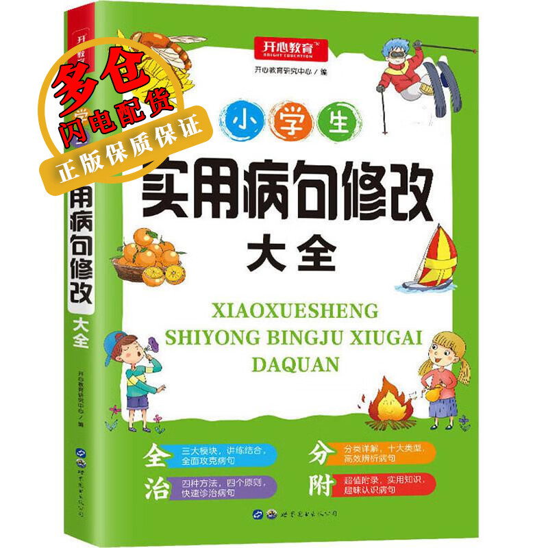 小学生实用病句修改大全 开心教育研究中心 编 汉语/小语种考试 WX