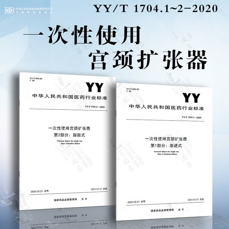 一次性使用宫颈扩张器YY/T 1704.1~2-2020 渐进式 膨胀式