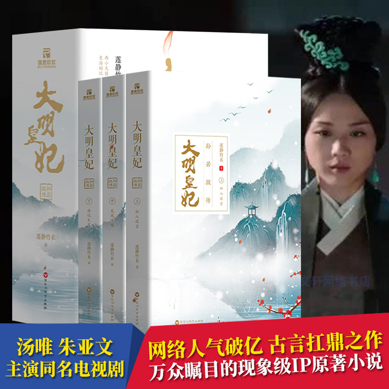 大明皇妃:孙若微传(全3册)汤唯朱亚文张