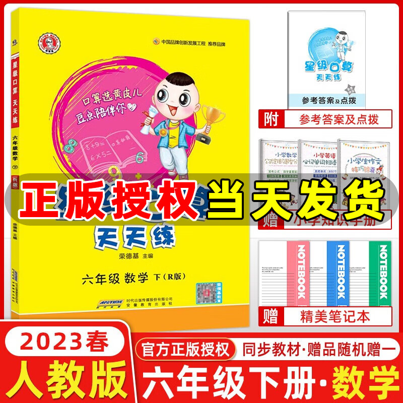 年级自选】2023秋新版 星级口算天天练一二三四五六年级上下册人教版北师版小学生数学思维计算专项训练作业本练习册心算速算口算题卡荣德基 星级口算六年级下册 人教版