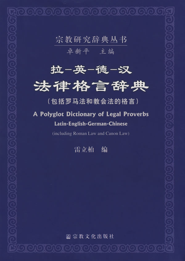 【书】拉 英 德 汉法律格言辞典 (包括