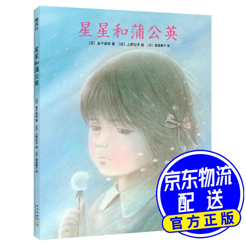 星星和蒲公英 (爱心树童书)