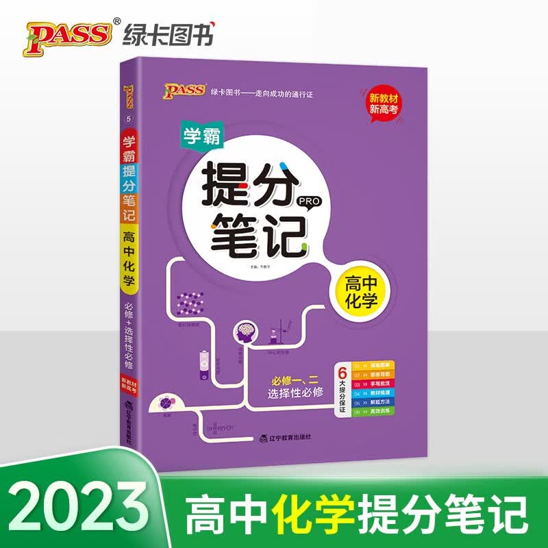 新版学霸提分笔记 高中化学 【新教材新高考】必修选择性必修 高中教辅辅导书 知识全面高一二三通用一轮二轮复习资料 pass绿卡图书