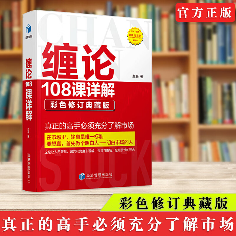 缠论书籍正版 缠论108课详解 彩图版扫地僧原著  教你炒股票缠论解说