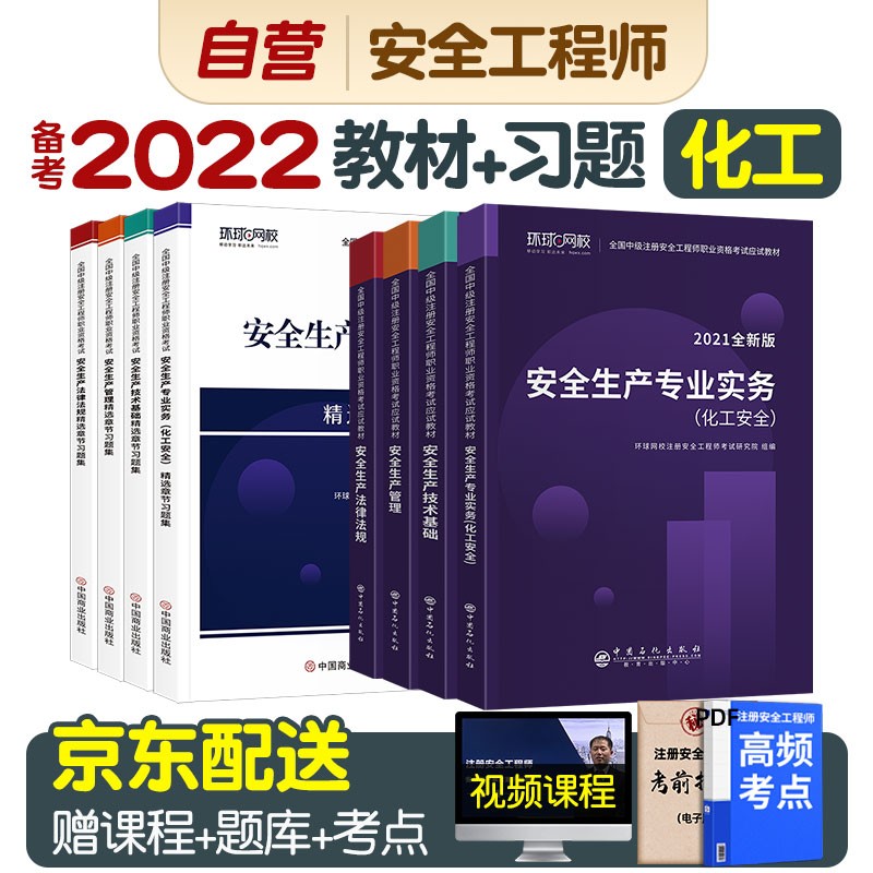 备考注册安全工程师2022教材 中级注册安全工程师2022年环球网校教材+习题集 化工全科8本套