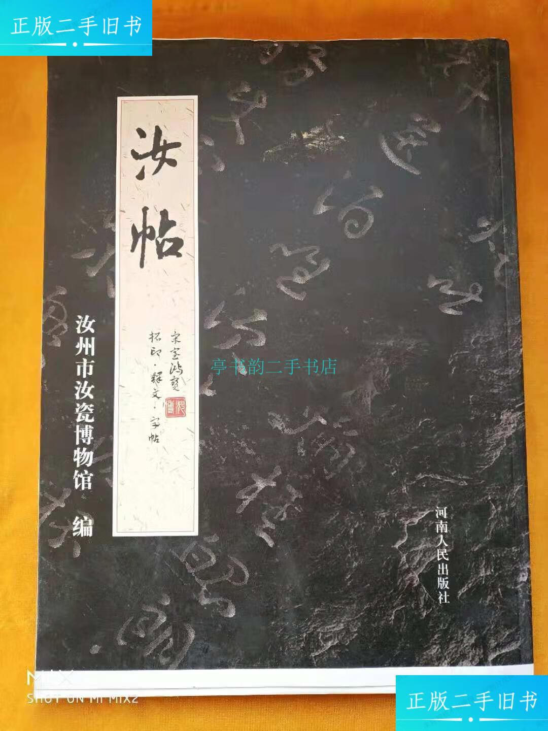 【二手9成新】汝帖 (毛边本)汝州市汝瓷博物馆 河南人民出版社