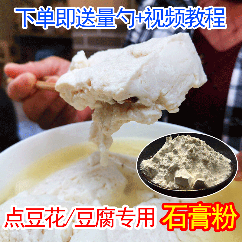 速缘乐食用熟石膏粉500g点豆腐点豆花专用凝固剂食品豆制品添加剂