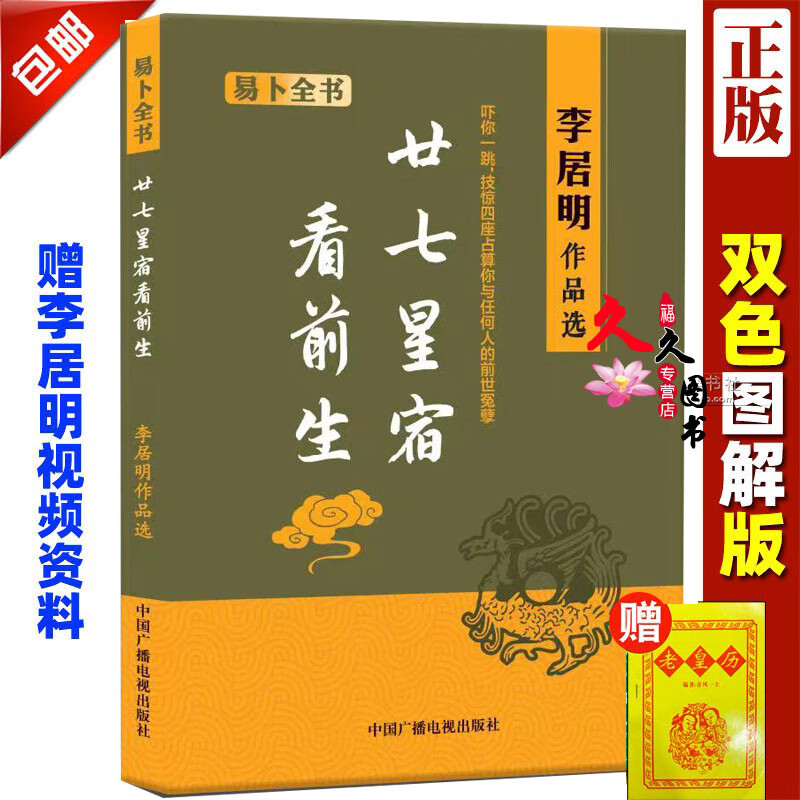 廿七星宿看前生 李居明书籍 二十七星宿看前生 人生运程命理 科学