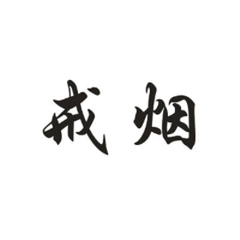 定制纹身贴戒烟戒酒戒赌汉字纹身贴防水七宗罪纹身模板定制订做名字