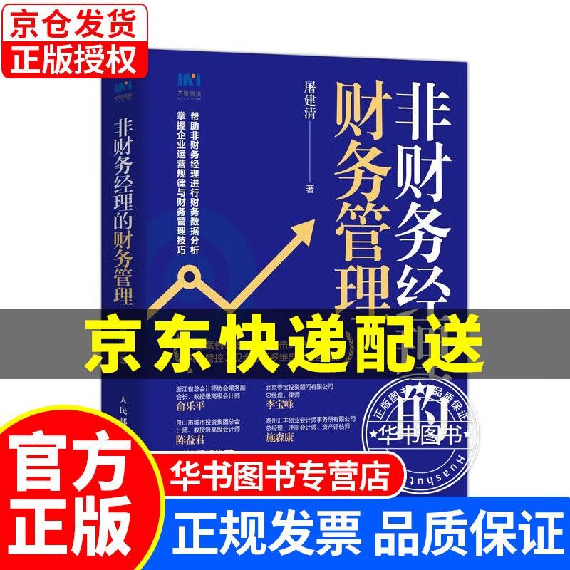 非财务经理的财务管理 正版