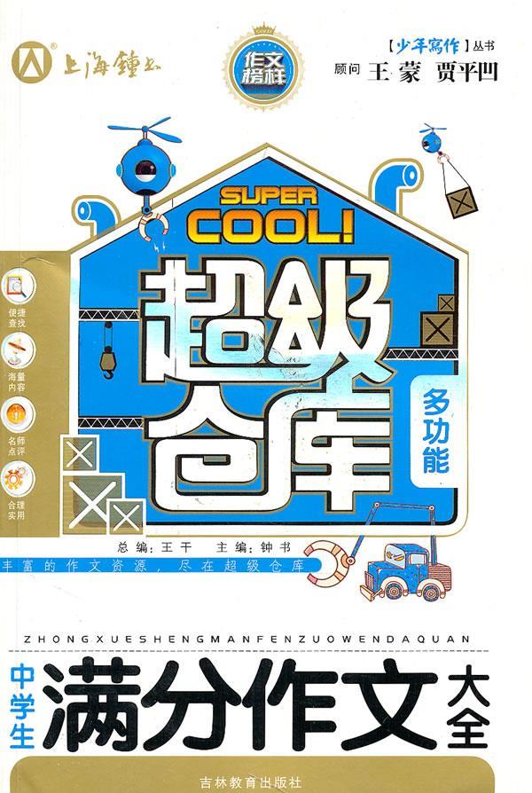 中学生满分作文大全 钟书 主编 9787538339284【正版】