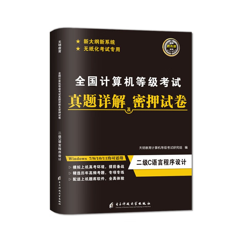 全国计算机等级考试真题详解及密押试卷-二级C语言程序设计