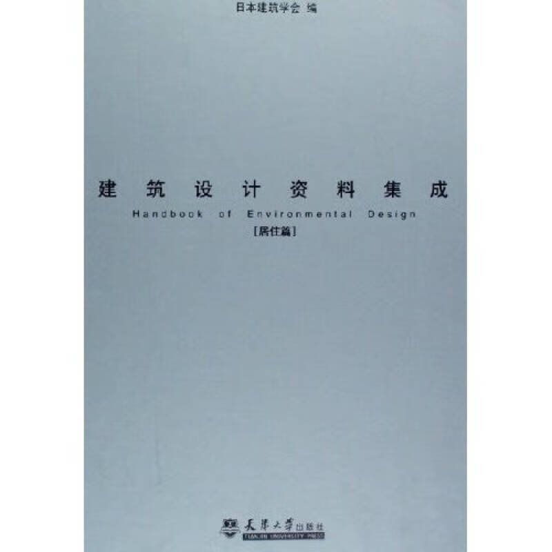 【正版书】建筑设计资料集成 居住篇