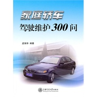 家庭轿车驾驶维护300问 孟强华著【放心选购】
