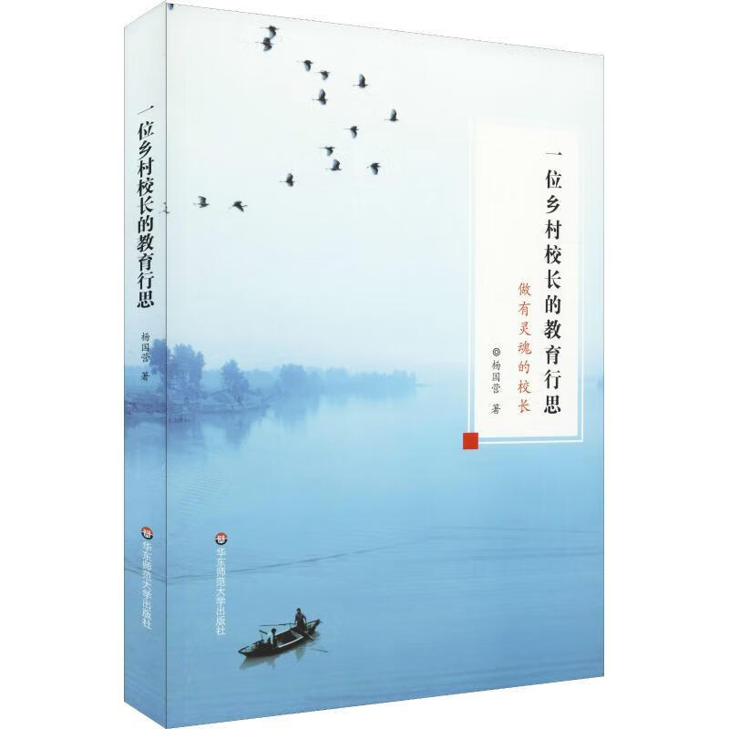 一位乡村校长的教育行思