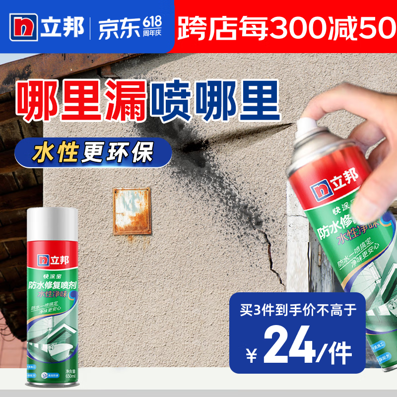 立邦防水涂料卫生间补漏喷剂外墙透明防水胶屋顶补漏材料透明色 650ml