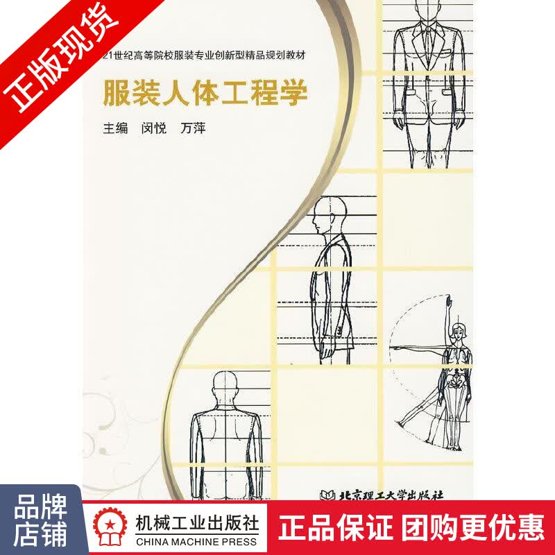 正版 服装人体工程学|8074831