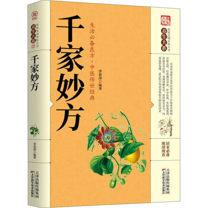 千家妙方家庭实用百科全书养生民间中医偏方