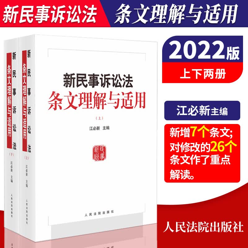 2022新版 新民事诉讼法条文理解与适用 上下册 江必新 新民事诉讼法理解与适用 新民诉法条文解读适用人民法院出版社9787510934575