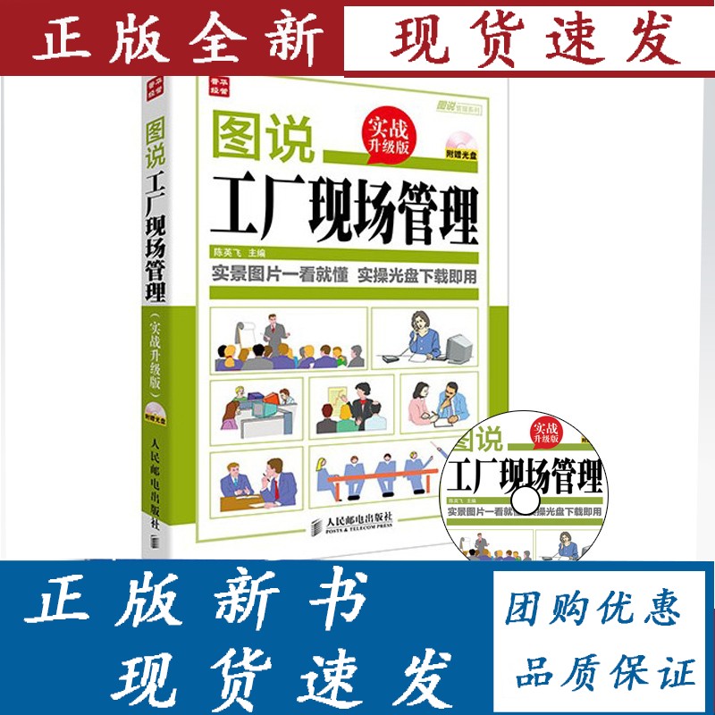 图说工厂现场管理实战升级版 附光盘 陈英飞主编
