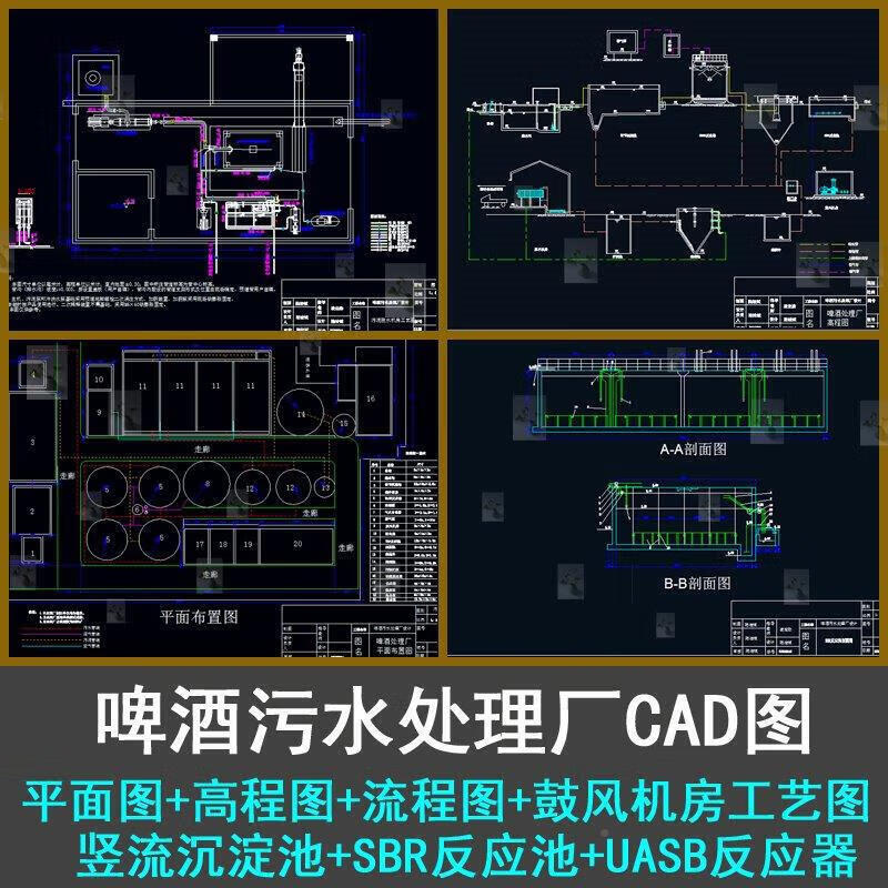 啤酒污水处理平面图高程图流程图设计sbr反应池uasb反应器cad图