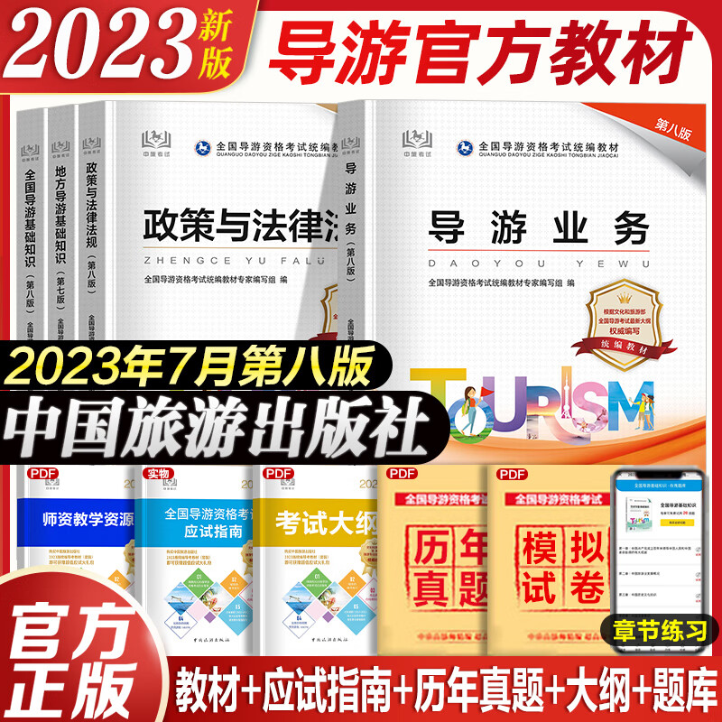 【官方正版】新版2023导游证资格考试官方教材全套 导游从业资格证考试用书 全国导游基础知识导游业务 中国旅游出版社 导游官方教材全套（2023年7月第八版）