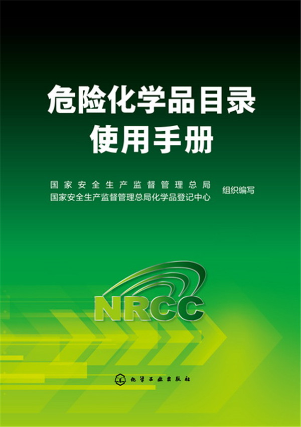 正版 危险化学品目录使用手册 化学工业出版社 国家安全生产监督
