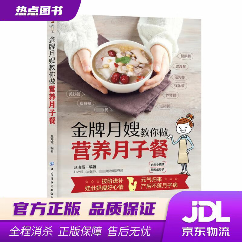 【 官方】金牌月嫂手把手教你做月子餐 赵