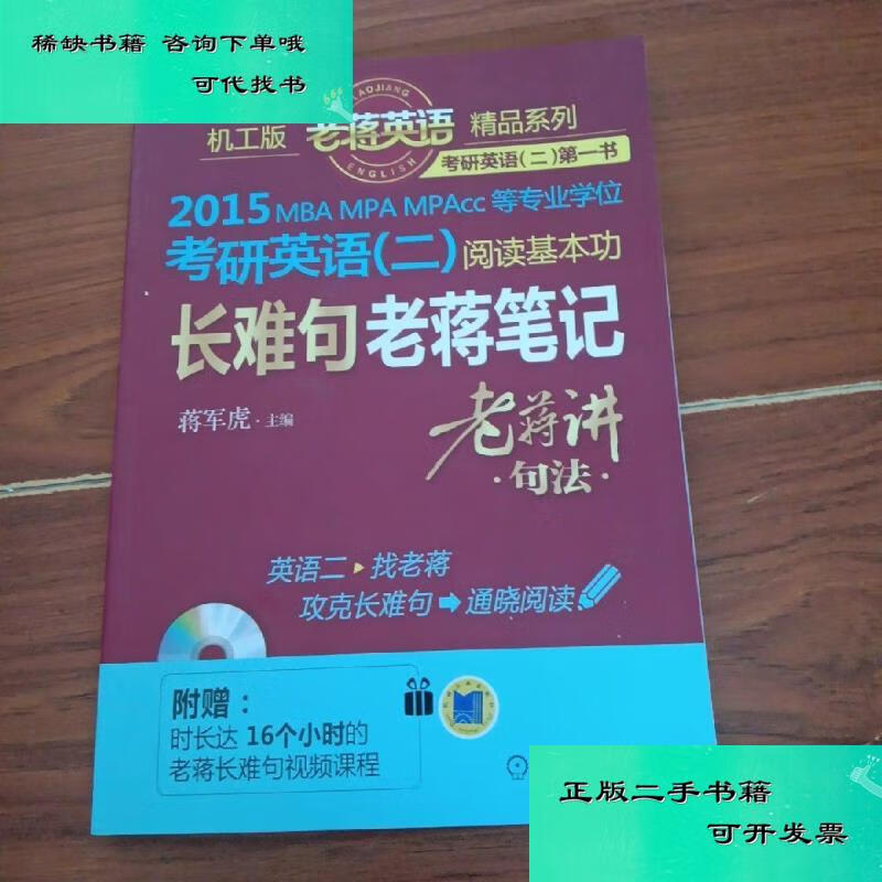 【二手九成新】老蒋英语精品系列2015mbampampacc等专业学位考研英语