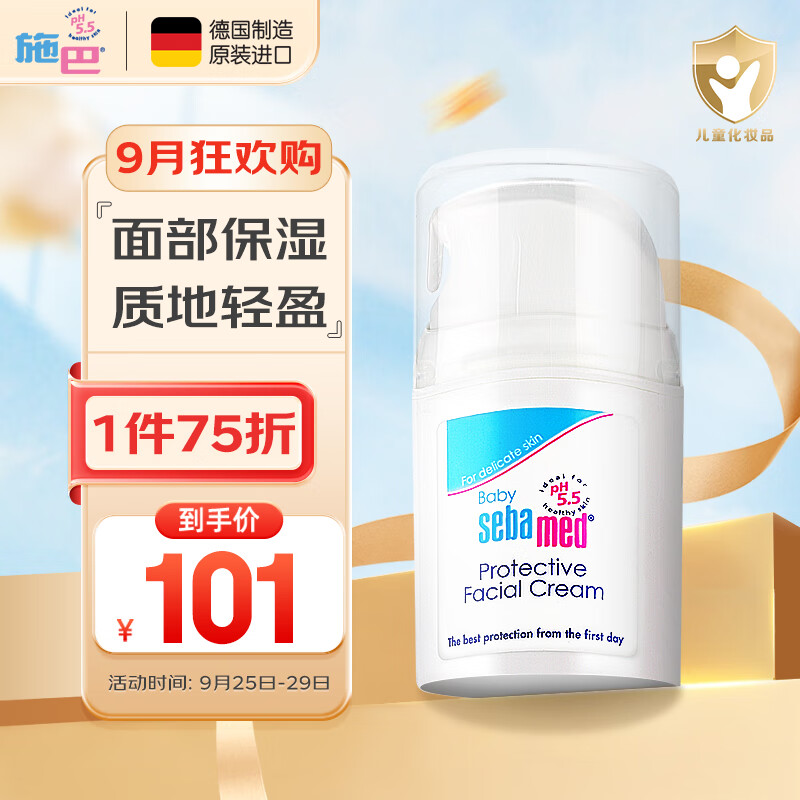 施巴（sebamed）儿童面霜婴儿保湿霜宝宝润肤霜婴幼儿专用秋冬滋润50ml德国进口高性价比高么？