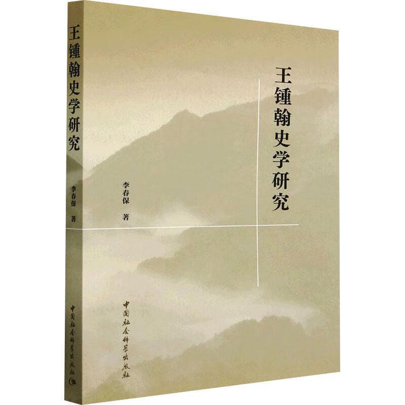 王锺翰史学研究李春保历史9787522714165