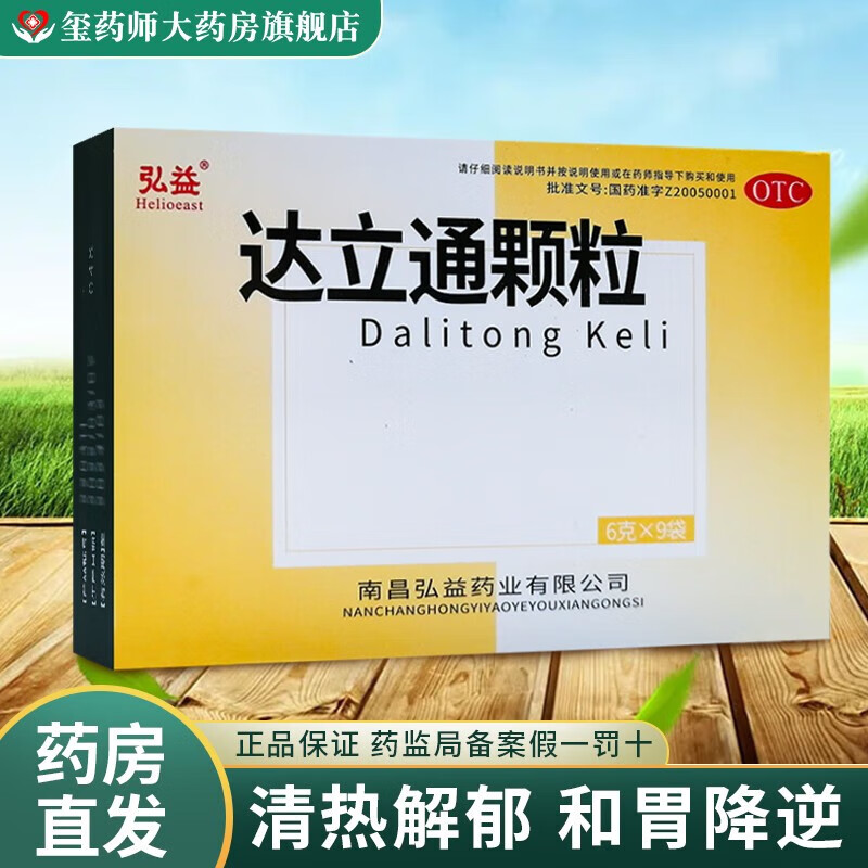 弘益 达立通颗粒 6g*9袋/盒 清热解郁 和胃降逆 通利消滞 用于肝胃