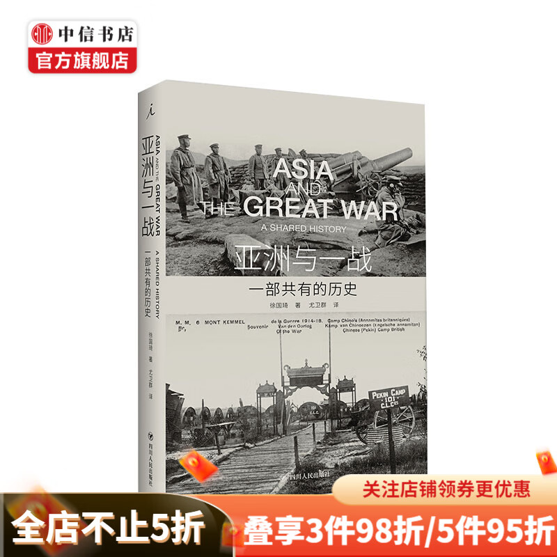 亚洲与一战：一部共有的历史 徐国琦 著 中信书店