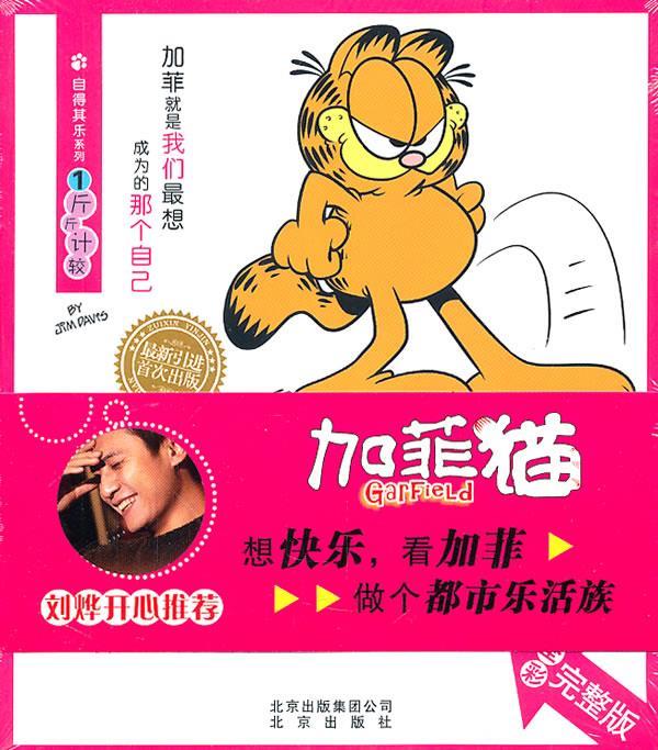 加菲猫①斤斤计较 吉姆·戴维斯 北京出版社