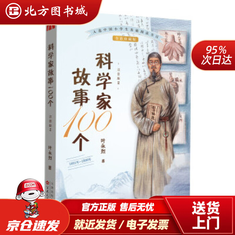 【正版现货】科学家故事100个(2):1601年-1800年[注音版]叶永烈百花