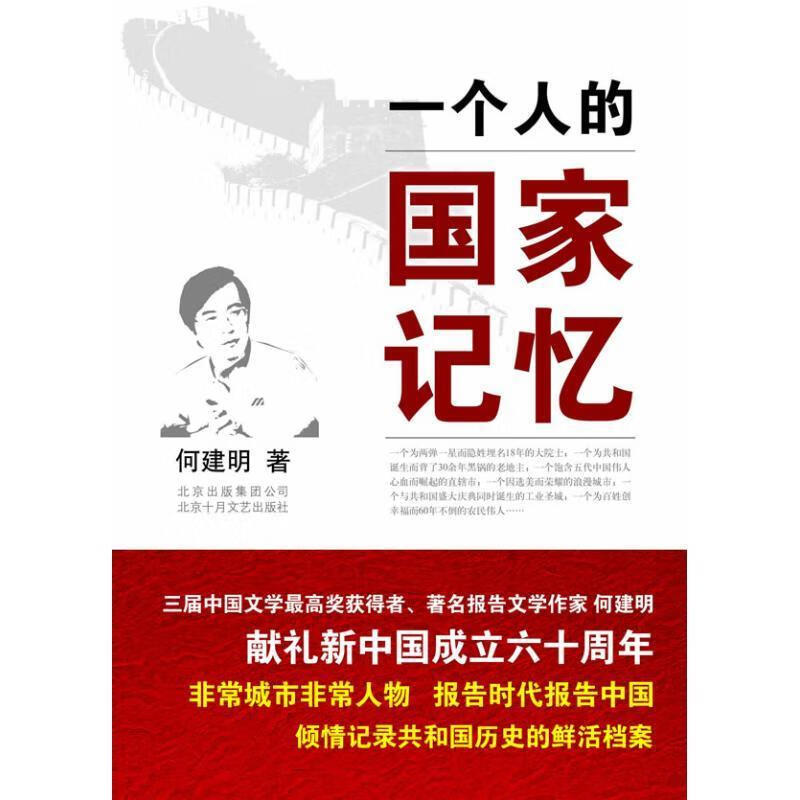 一个人的国家记忆【正版图书,放心购买】