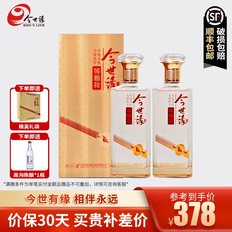 今世缘 等着我 42度500ml*2瓶装 柔雅型白酒 婚宴宴请送礼