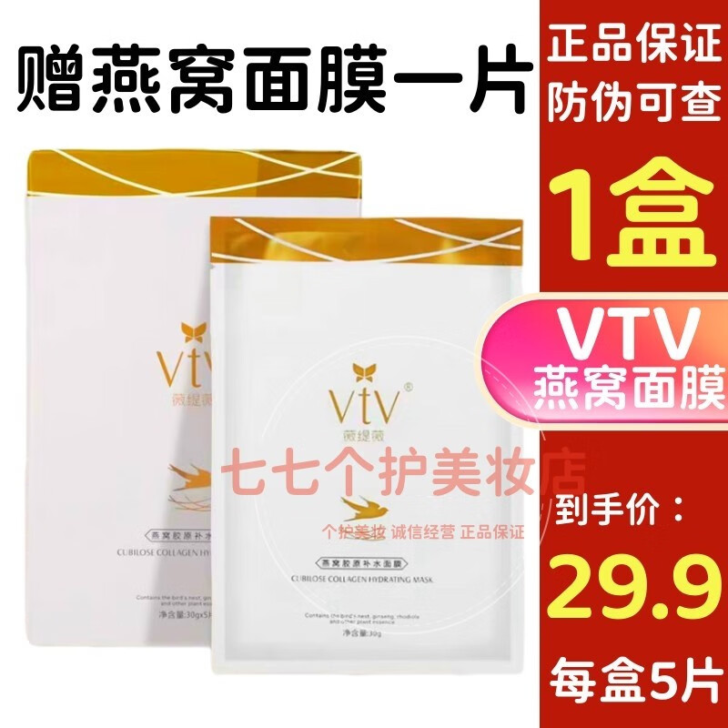 薇缇薇(vtv)薇缇薇vtv面膜燕窝胶原补水面膜保湿修护肌肤贴片面膜滋润