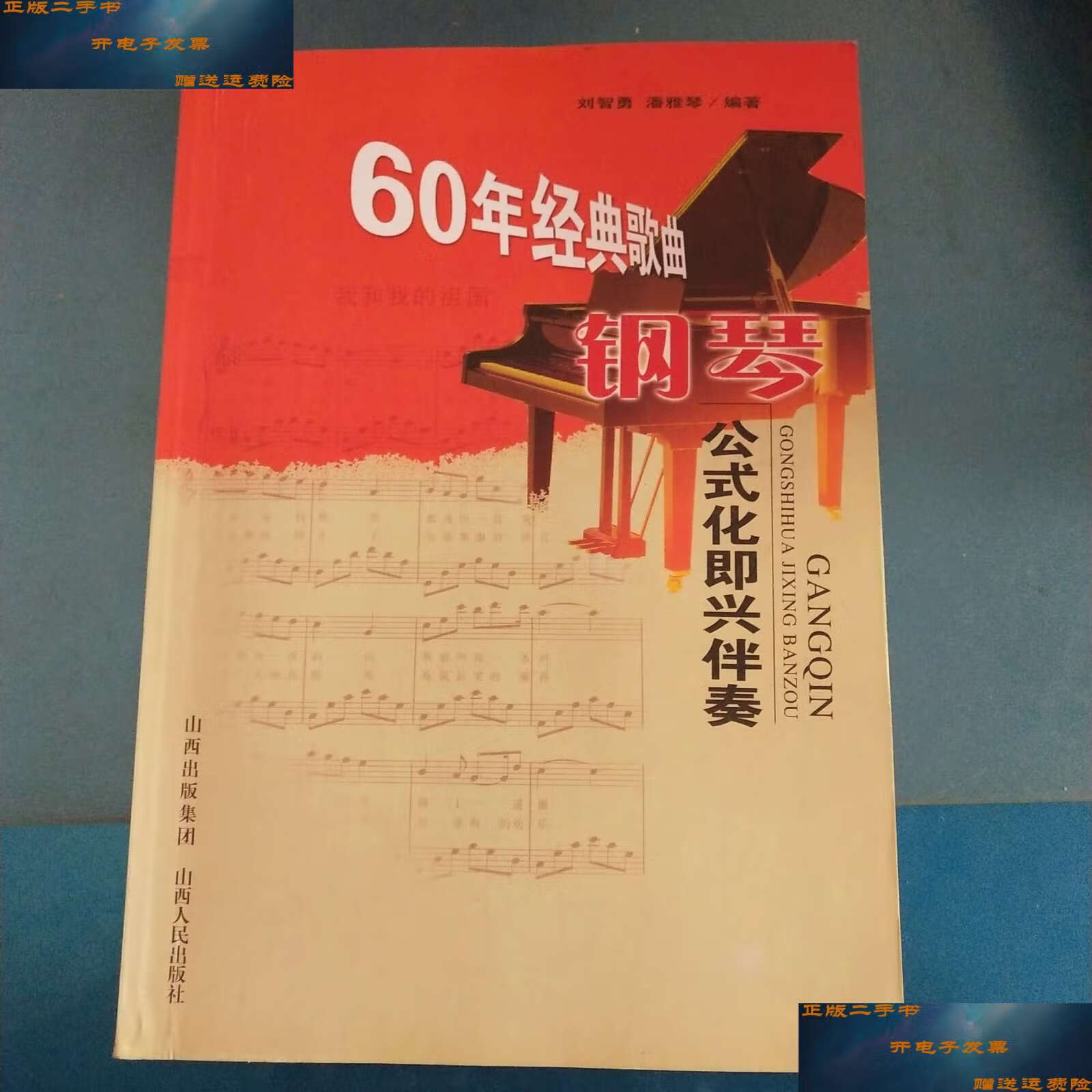 【二手9成新】60年经典歌曲钢琴公式化即兴伴奏 /刘智勇 山西人民
