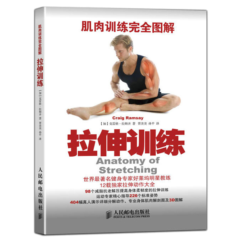 肌肉训练完全图解：拉伸训练 [加] 克雷格 拉姆齐(Craig Ramsay)