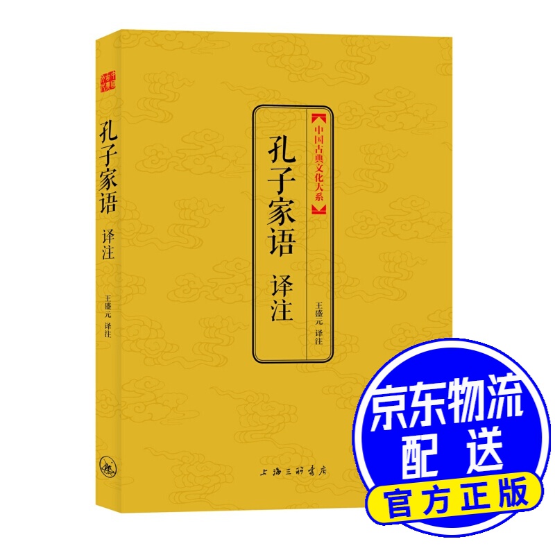 孔子家语译注（中国古典文化大系）