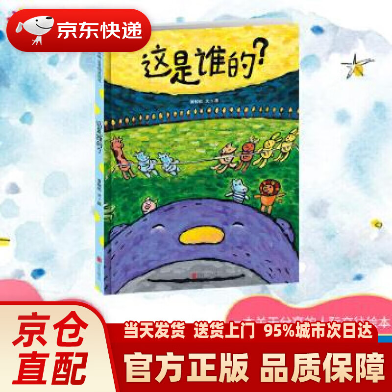 【新华正版图书】这是谁的？ 黄郁钦 北京联合出版公司