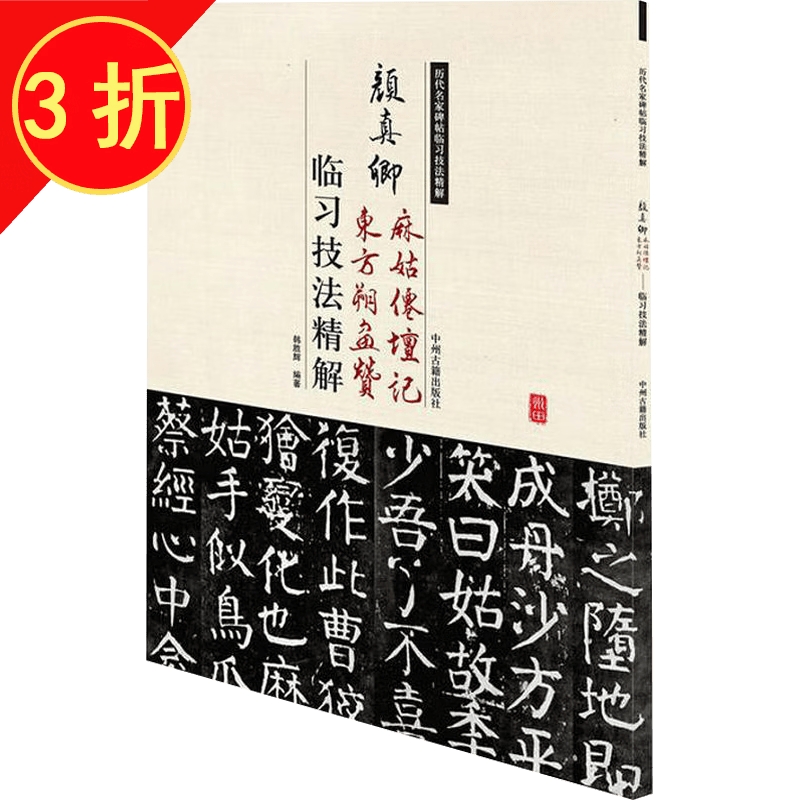 历代名家临习技法精解书法字帖碑帖 颜真卿麻姑仙坛记东方朔画赞临习技法精解 定价31