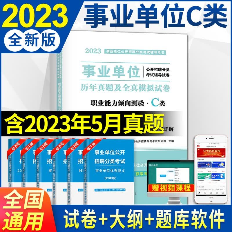2023事业单位C类自然科学专技类招聘考试教材用书+历年真题试卷及全真模拟试卷 综合应用能力C类+职业能力倾向测验C类 职业能力倾向测验C类试卷单本