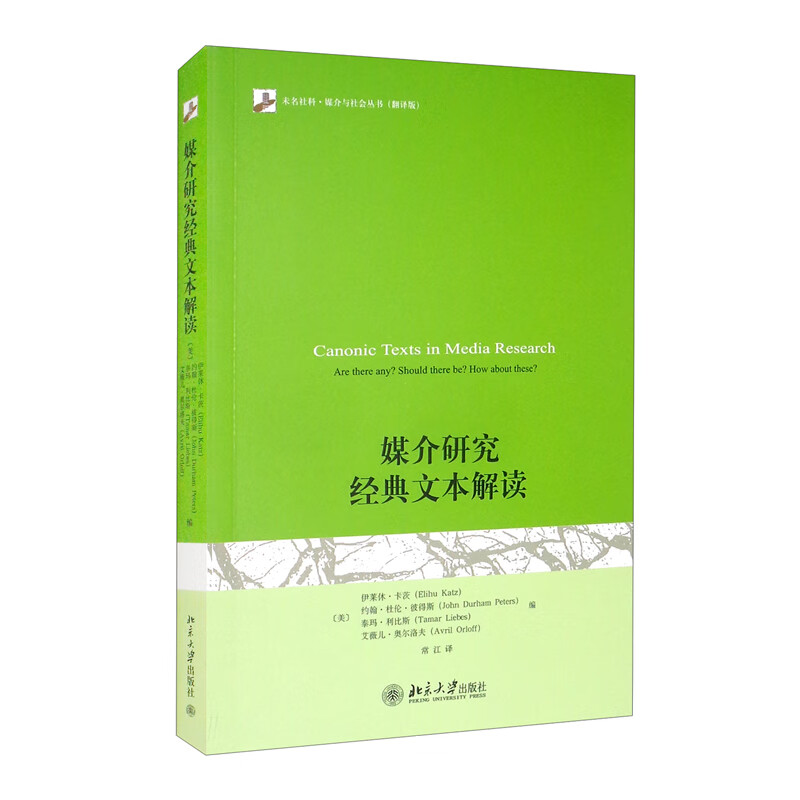 媒介研究经典文本解读 新版/未名社科·媒介与社会丛书（翻译版）