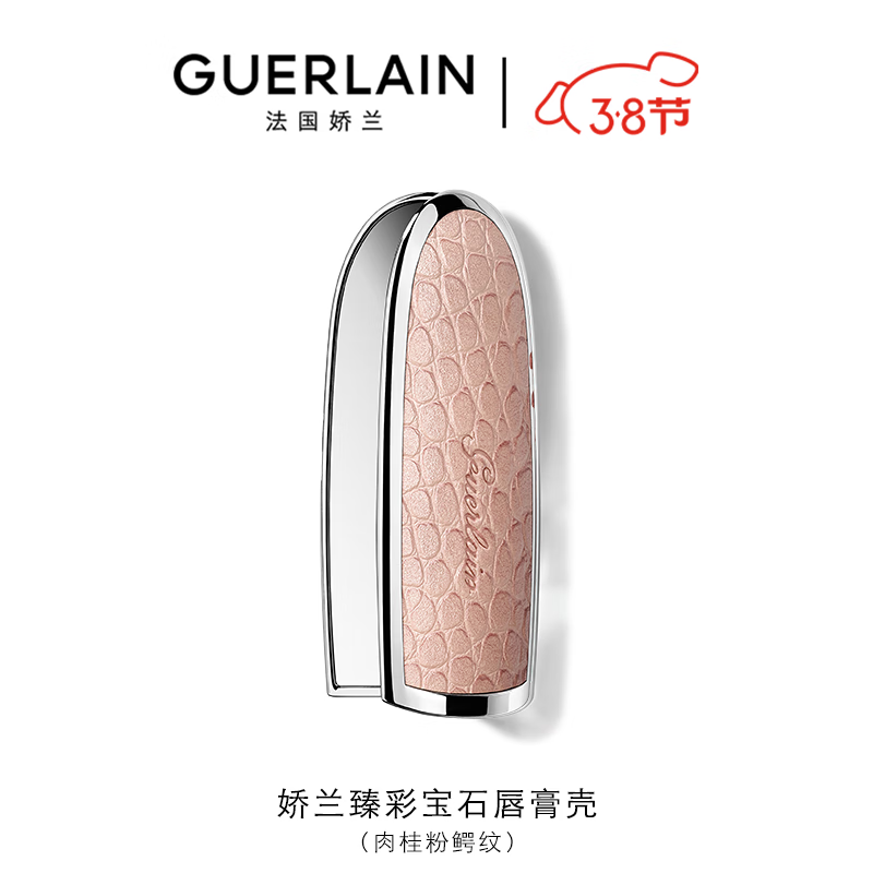 娇兰（Guerlain）臻彩宝石唇膏口红壳 (肉桂粉鳄纹)  生日礼物女送女友