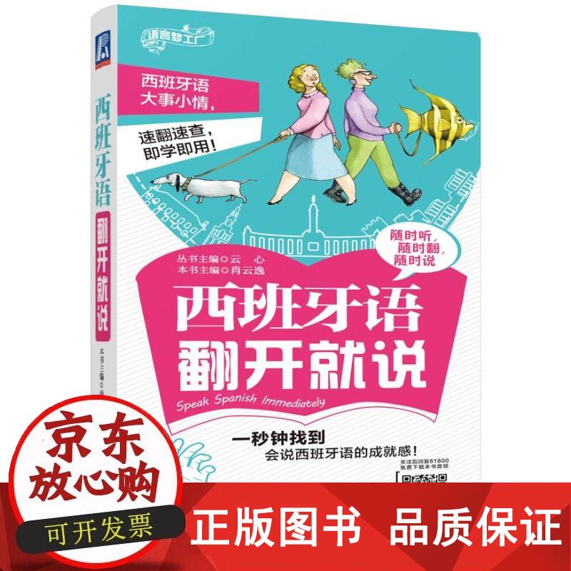 西班牙语翻开就说 云心,肖云逸 9787111618003正版
